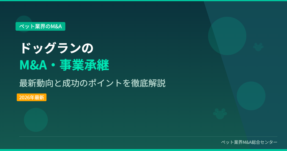 ドッグランのM&A・事業承継 アイキャッチ画像