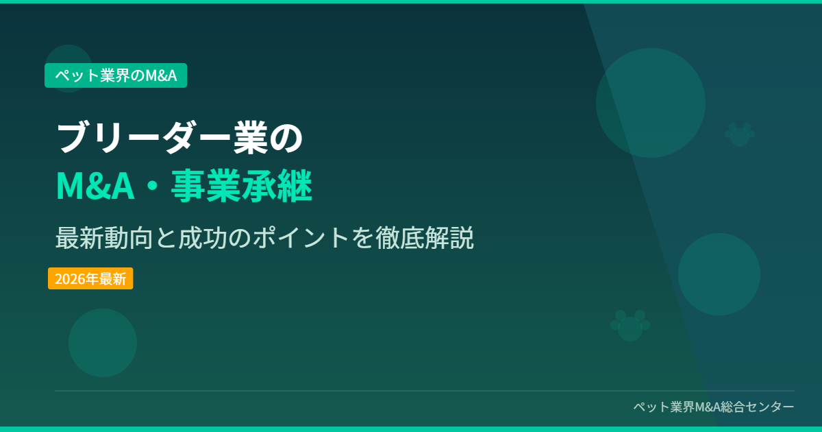 ブリーダー業のM&A・事業承継 アイキャッチ画像
