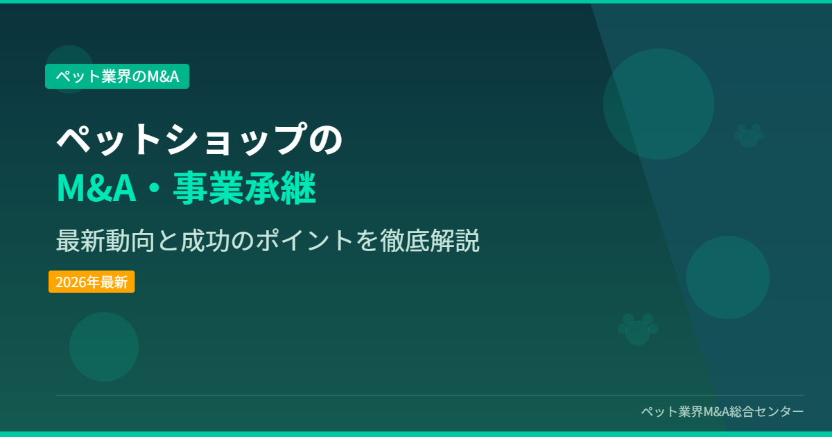 ペットショップのM&A・事業承継 アイキャッチ画像