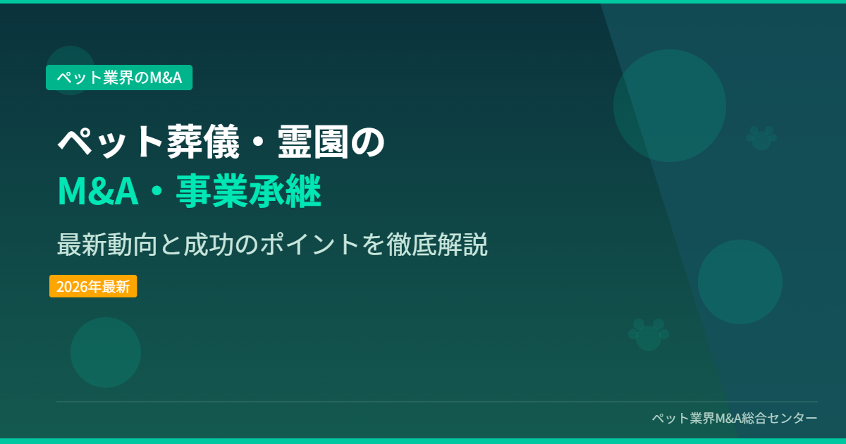 ペット葬儀・霊園のM&A・事業承継 アイキャッチ画像
