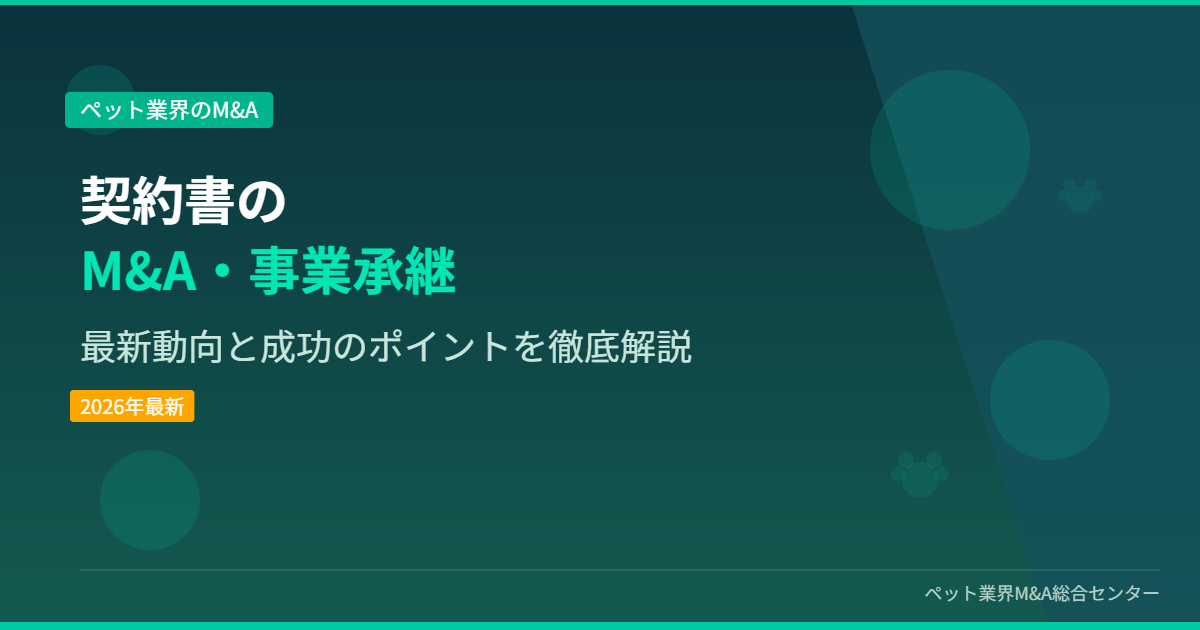 契約書のM&A・事業承継 アイキャッチ画像
