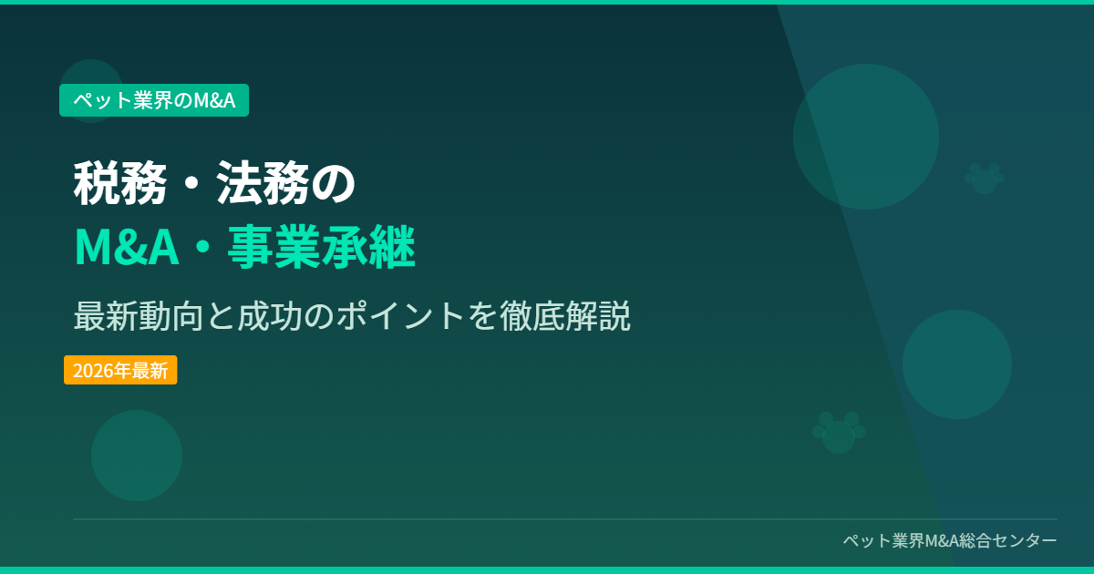 税務・法務のM&A・事業承継 アイキャッチ画像