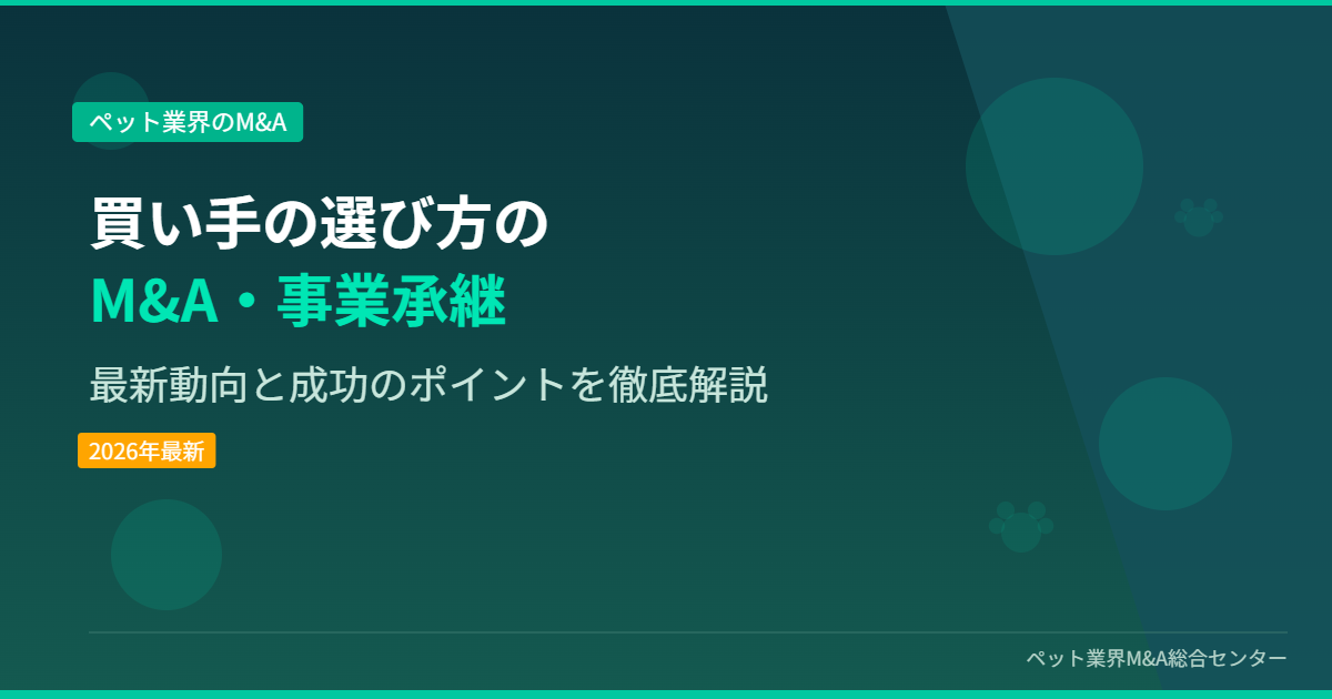 買い手の選び方のM&A・事業承継 アイキャッチ画像