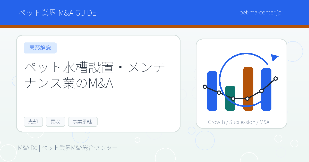 【2026年最新】ペット水槽設置・メンテナンス業のM&Aとは？売却・買収の流れと成功のポイントを徹底解説 のアイキャッチ画像