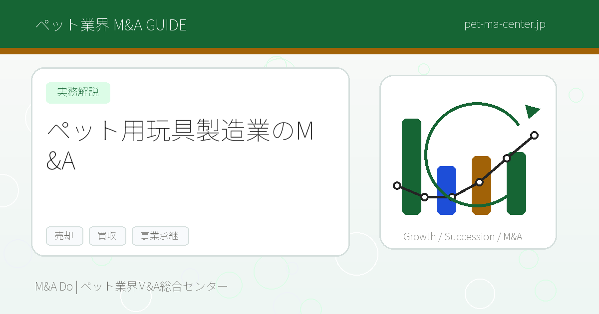 【2026年最新】ペット用玩具製造業のM&Aとは？売却・買収の流れと成功のポイントを徹底解説 のアイキャッチ画像