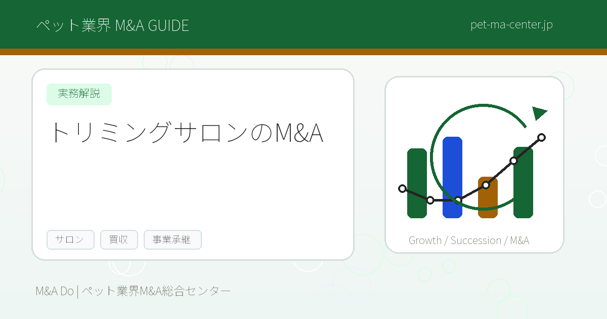 【2026年最新】トリミングサロンのM&Aとは?売却・買収の流れと成功のポイントを徹底解説 のアイキャッチ画像
