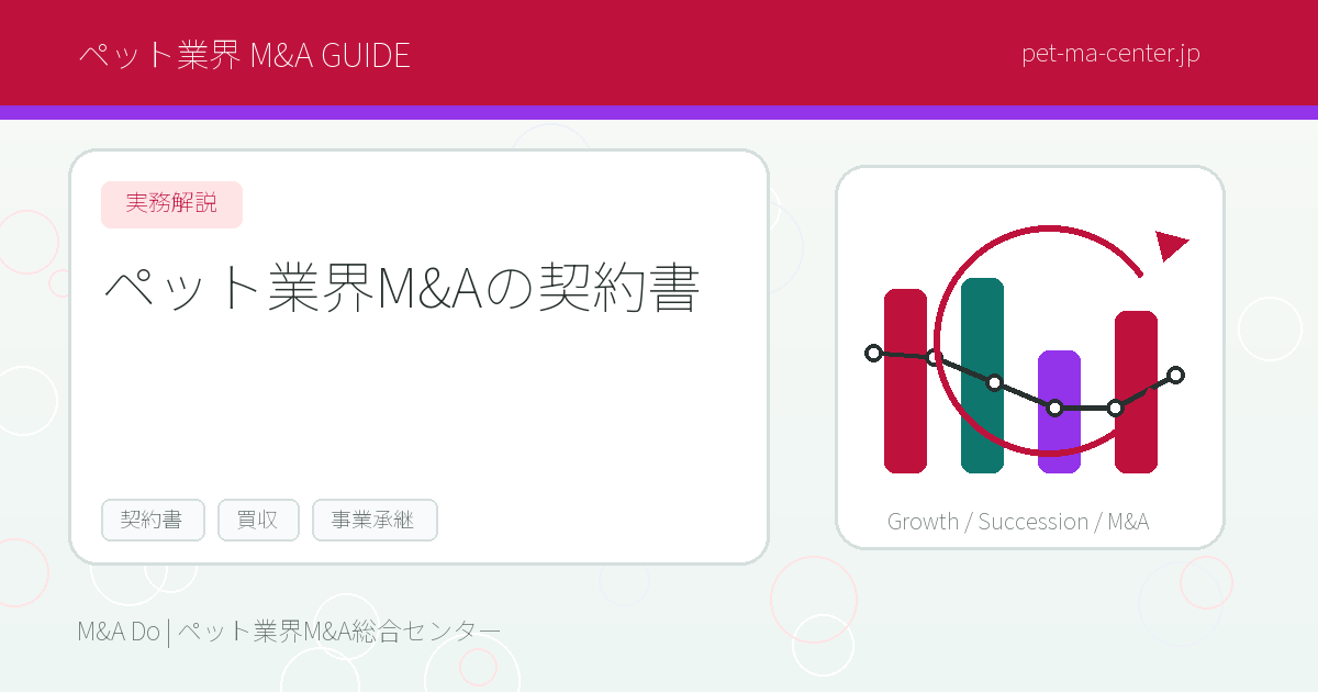 【2026年最新】ペット業界M&Aの契約書とは?事業譲渡契約・株式譲渡契約の重要ポイントを徹底解説 のアイキャッチ画像