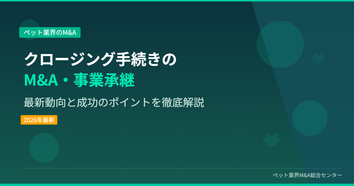 クロージング手続きのM&A・事業承継 アイキャッチ画像