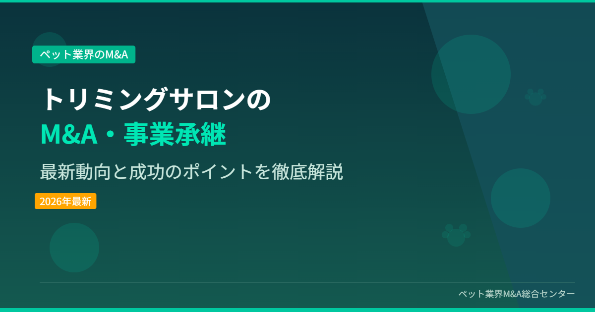 トリミングサロンのM&A・事業承継 アイキャッチ画像