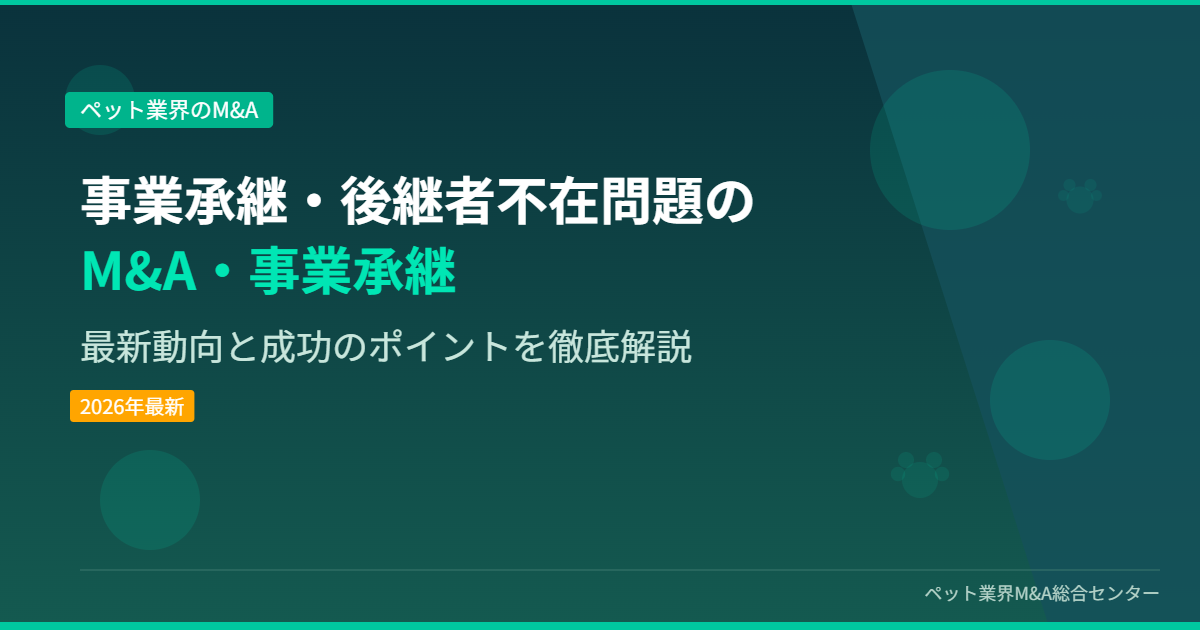 事業承継・後継者不在問題のM&A・事業承継 アイキャッチ画像