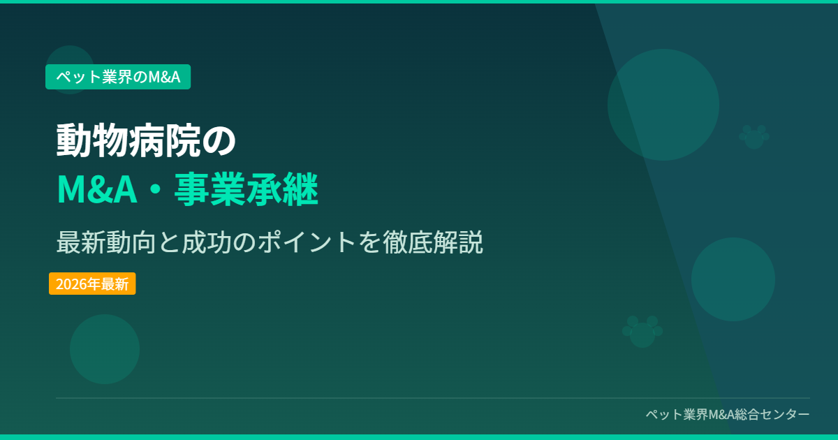 動物病院のM&A・事業承継 アイキャッチ画像