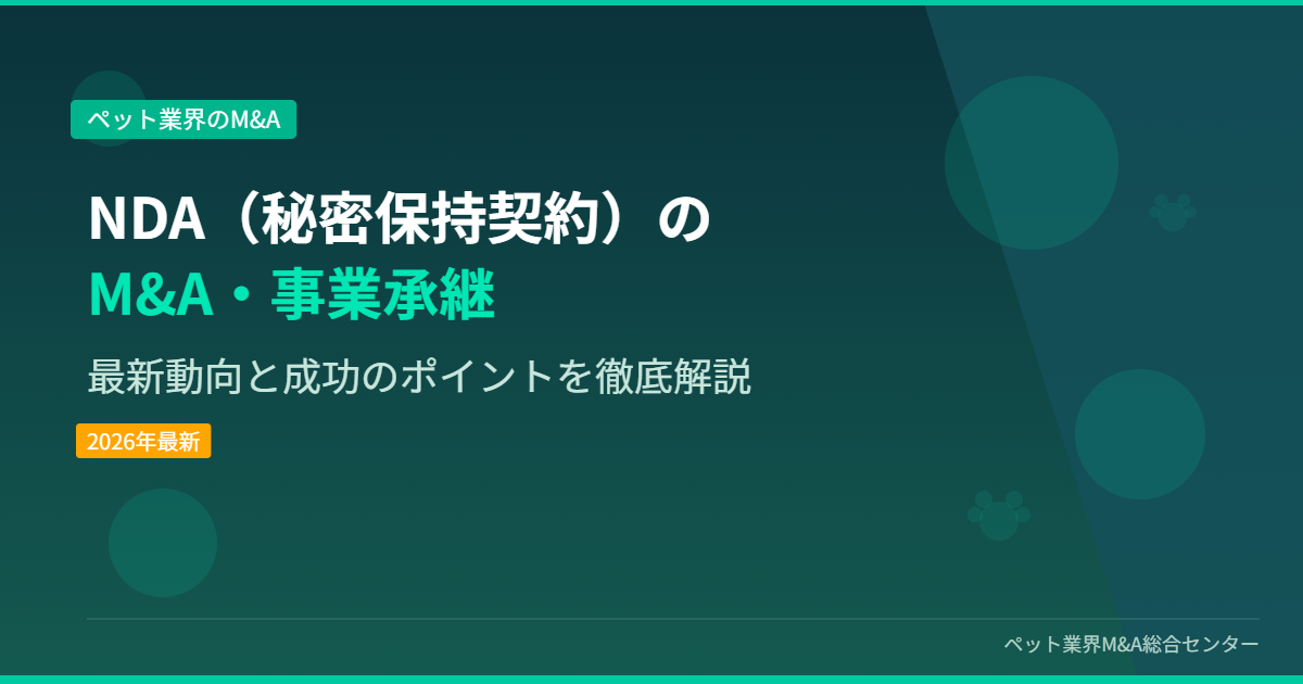 NDA(秘密保持契約)のM&A・事業承継 アイキャッチ画像