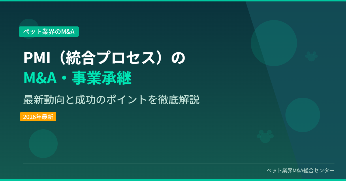 PMI(統合プロセス)のM&A・事業承継 アイキャッチ画像