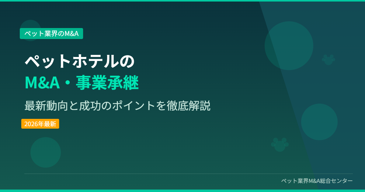 ペットホテルのM&A・事業承継 アイキャッチ画像