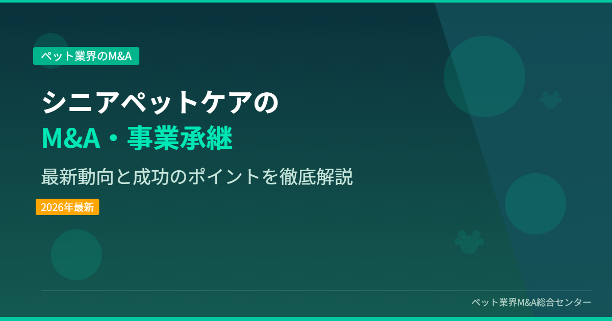 シニアペットケアのM&A・事業承継 アイキャッチ画像