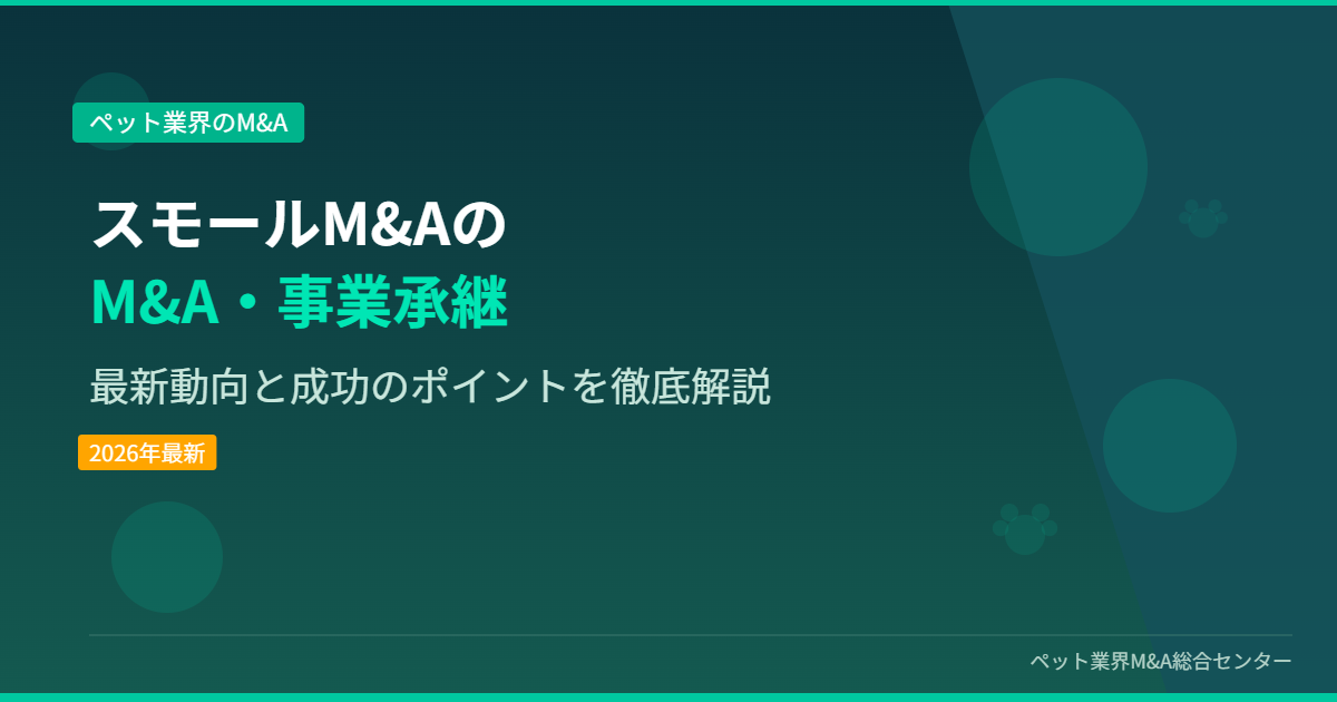 スモールM&AのM&A・事業承継 アイキャッチ画像