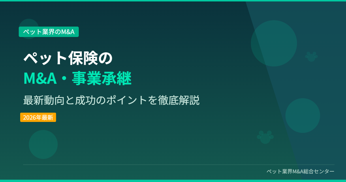 ペット保険のM&A・事業承継 アイキャッチ画像
