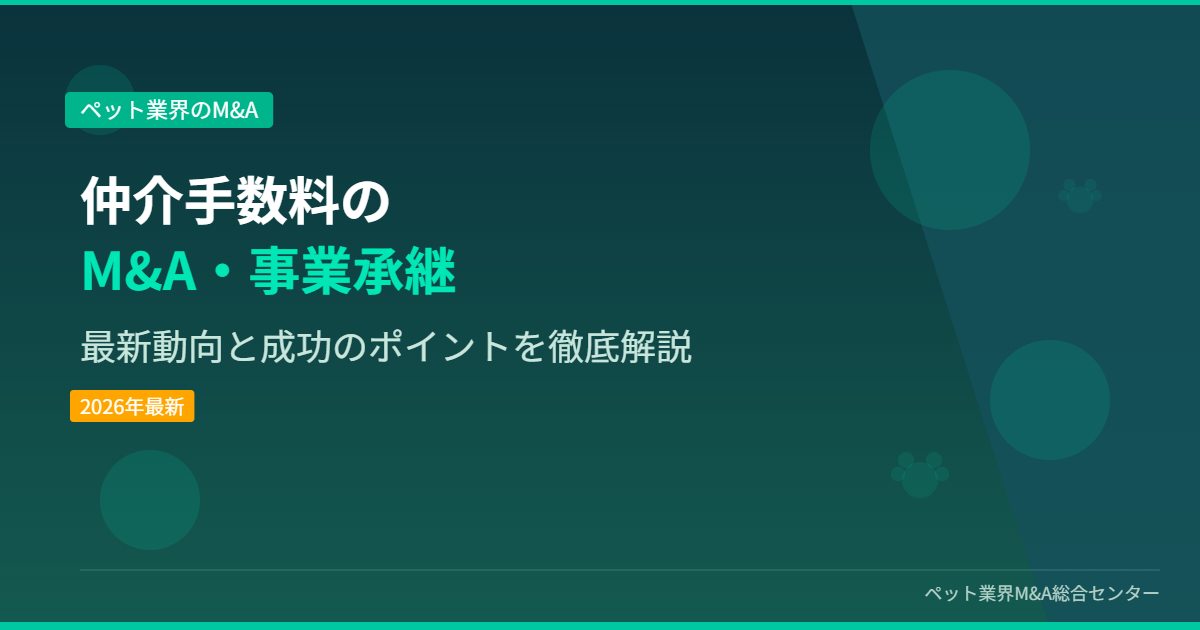 仲介手数料のM&A・事業承継 アイキャッチ画像