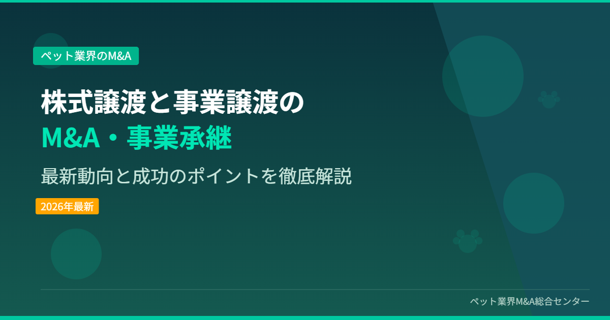 株式譲渡と事業譲渡のM&A・事業承継 アイキャッチ画像