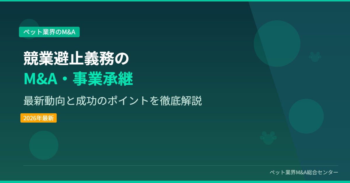 競業避止義務のM&A・事業承継 アイキャッチ画像