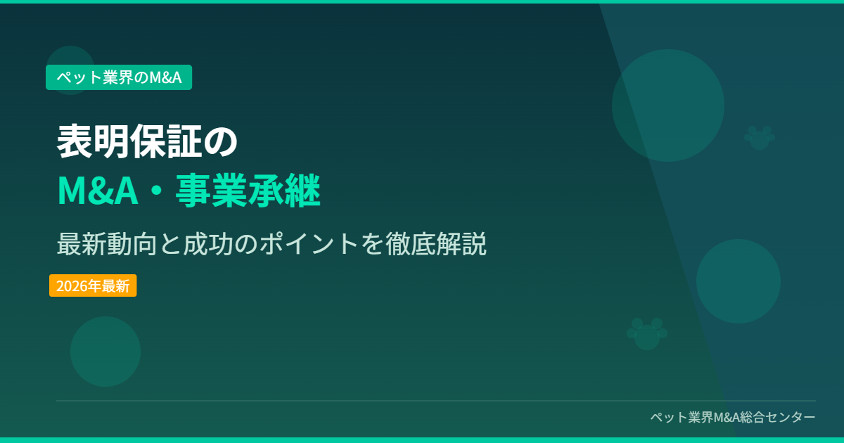 表明保証のM&A・事業承継 アイキャッチ画像