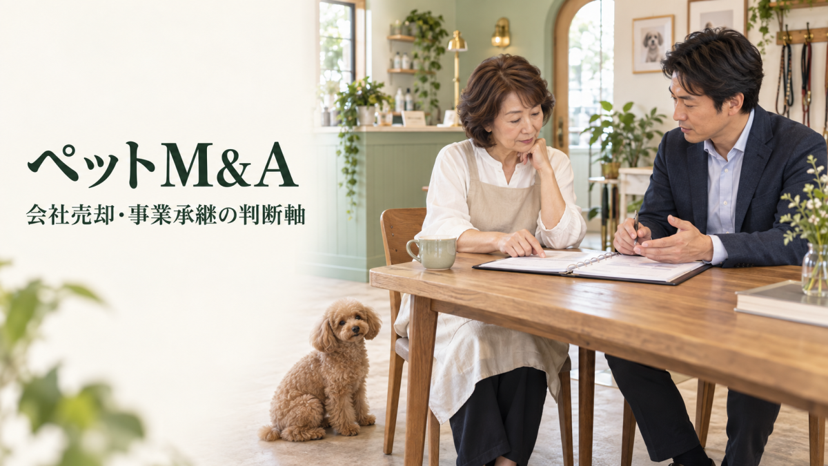 ペットM&Aでサロンの事業承継を話し合う経営者と後継運営者、そばで落ち着く犬のイメージ